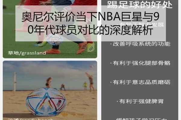 奥尼尔评价当下NBA巨星与90年代球员对比的深度解析